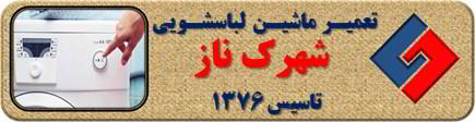 لباسشویی روشن نمی شود تعمیر لباسشویی شهرک ناز سروناز